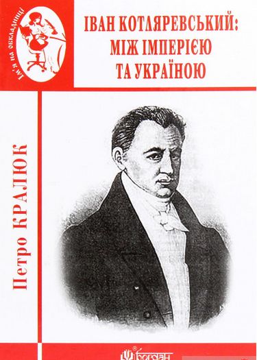 Іван Котляревський: між імперією та Україною. - фото 1