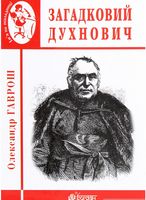 Загадковий Духнович.