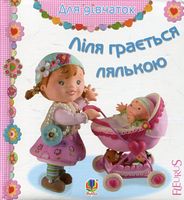 Ліля грається лялькою