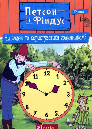 Петсон і Фіндус. Чи вмієш ти користуватися годинником? - фото 1