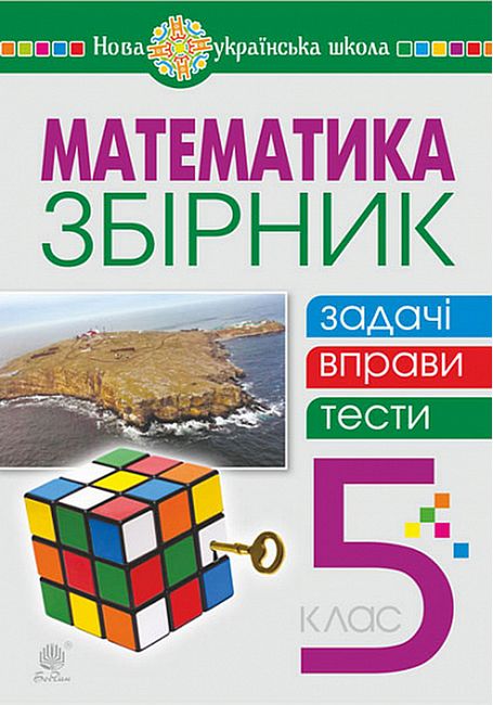 Збірник: задачі, вправи, тести Математика 5 клас НУШ Авт: Василь Тадеєв Тамара Кордиш Вид-во: Богдан - фото 1