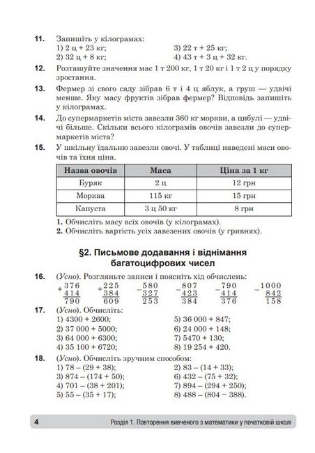Збірник: задачі, вправи, тести Математика 5 клас НУШ Авт: Василь Тадеєв Тамара Кордиш Вид-во: Богдан - фото 3