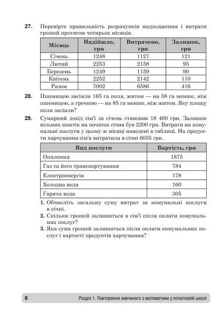 Збірник: задачі, вправи, тести Математика 5 клас НУШ Авт: Василь Тадеєв Тамара Кордиш Вид-во: Богдан - фото 5