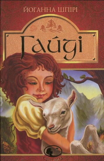 Гайді. Гайді. Пригоди тривають : Повість - фото 1