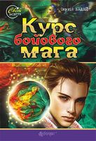 Курс бойового мага : роман-фентезі