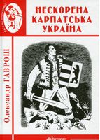 Нескорена Карпатська Україна