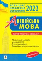 ЗНО 2023. Англійська мова. Типові тестові завдання - ЗНО НМТ 2026