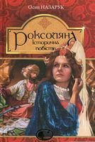 Роксоляна : історична повість з 16-го століття