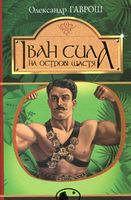 Іван Сила на острові Щастя