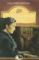 Меланхолійний вальс : оповідання