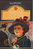Зів’яле листя : лірична драма