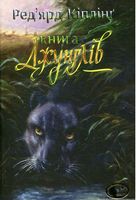 Книга джунглів та Друга книга джунглів : оповідання