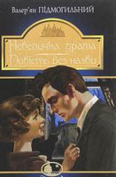 Невеличка драма : роман ; Повість без назви : повість