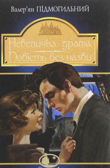 Невеличка драма : роман ; Повість без назви : повість - фото 1