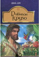 Робінзон Крузо : роман