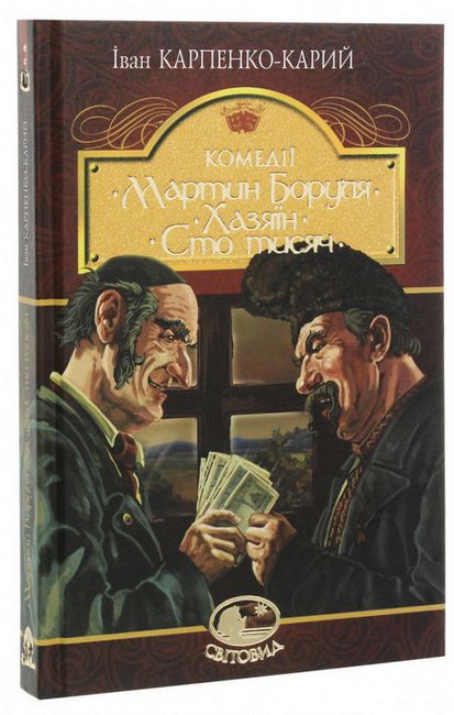 Мартин Боруля. Хазяїн. Сто тисяч - фото 1