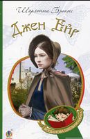 Джен Ейр : роман