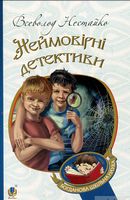 Неймовірні детективи : повісті