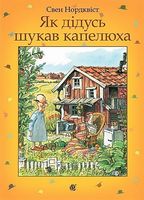 Як дідусь шукав капелюха : казка