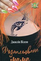 Розмальована мама : повість