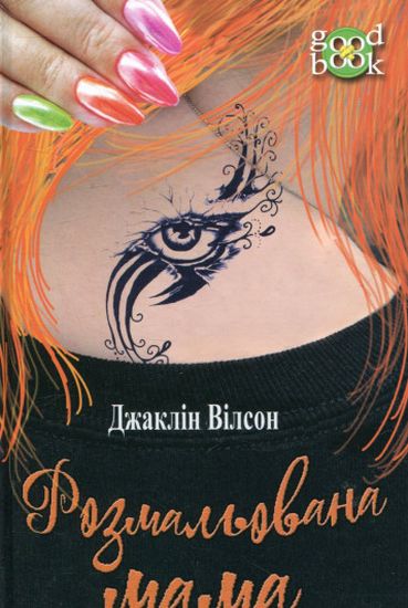 Розмальована мама : повість - фото 1