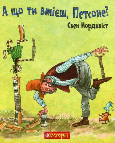 А що ти вмієш, Петсоне? - фото 1