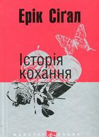 Історія кохання : роман. (мал.форм.)