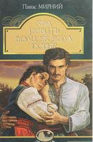 Хіба ревуть воли, як ясла повні? : роман