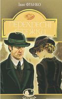 Перехресні стежки : повість