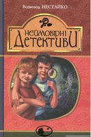 Неймовірні детективи : повісті - Пригоди. Детективи
