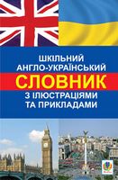 Шкільний англо-український словник з ілюстраціями і прикладами
