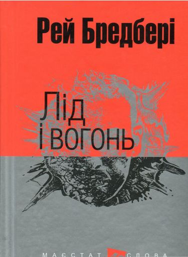 Лід і вогонь : оповідання (мал.фор.) - фото 1