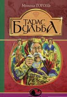 Тарас Бульба : історична повість - Історичні Книжки