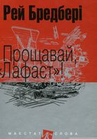 Прощавай, Лафаєт! : оповідання (мал. формат)