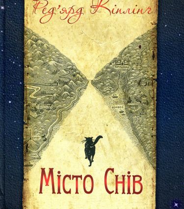 Місто Снів - фото 1