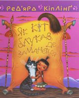 Тафі і Теґумай. Як кіт блукав, де заманеться