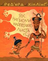 Тафі і Теґумай. Як написали найпершого листа