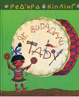 Тафі і Теґумай. Як вигадали Табу