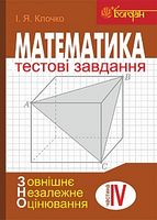 Математика  Тестові завдання. Частина IV  Стереометрія (зовнішнє незалежне оцінювання)