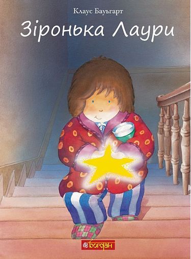 Зіронька Лаури - фото 1