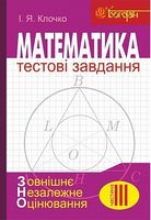Математика : Тестові завдання. Частина ІІІ : Геометрія (зовнішнє незалежне оцінювання)