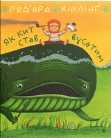 Як кит став вусатим. Як верблюд став горбатим.