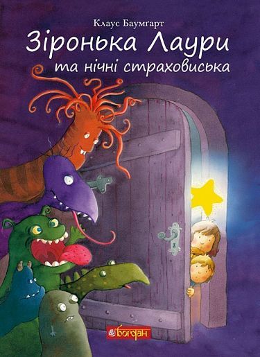 Зіронька Лаури та нічні страховиська - фото 1