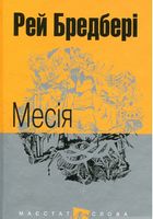 Месія : оповідання.(МАЛ.Ф.)