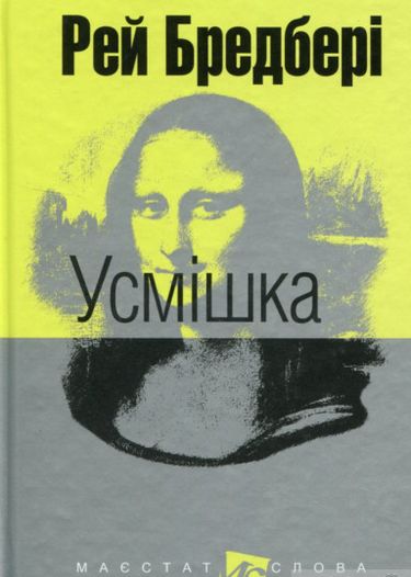 Усмішка. Збірка оповідань - фото 1