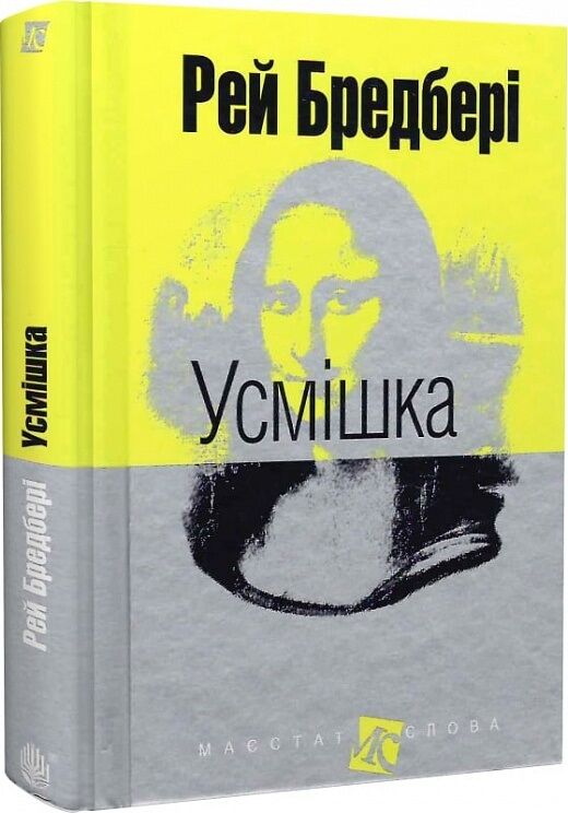 Усмішка. Збірка оповідань - фото 2