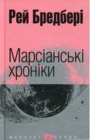 Марсіанські хроніки : повість (МАЛ.Ф.) Марсіанські хроніки : повість (МАЛ.Ф.)