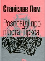 Розповіді про пілота Піркса : цикл. (МАЛ,Ф.) - Фантастика. Фентезі. Жахи