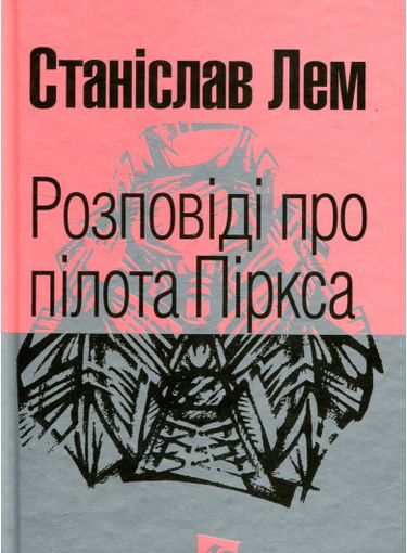 Розповіді про пілота Піркса : цикл. (МАЛ,Ф.) - фото 1