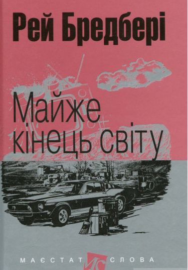 Майже кінець світу : оповідання. (МАЛ.Ф.) - фото 1